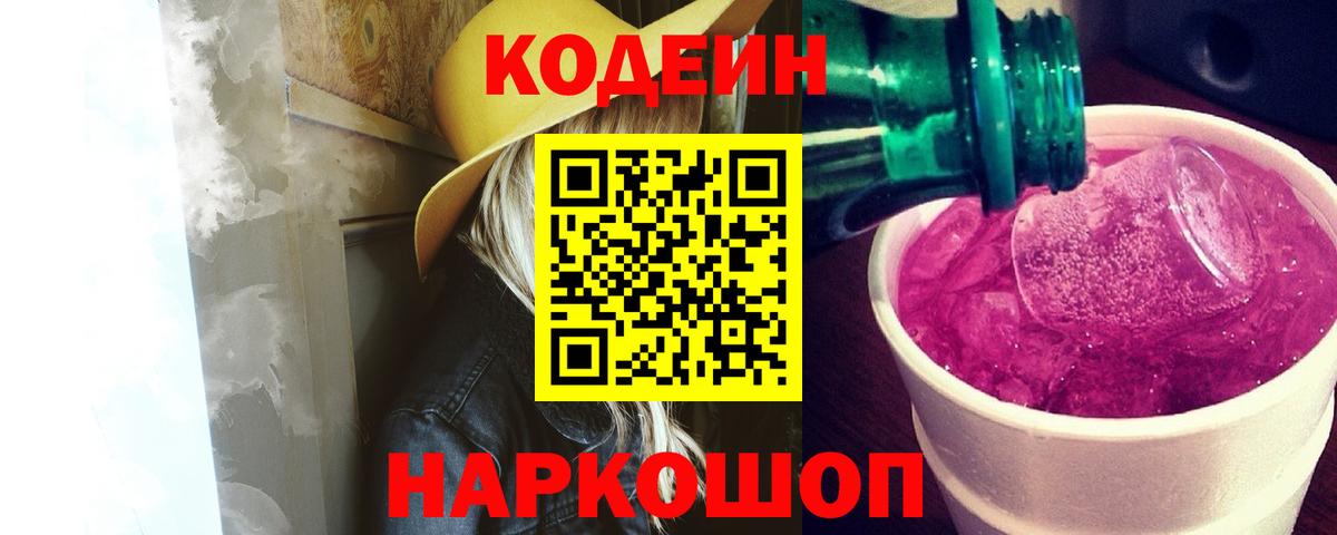 Кодеин напиток Lean (лин)  Вход с VPN  Кодеиновый сироп Lean Purple Drank  Нижний Новгород 